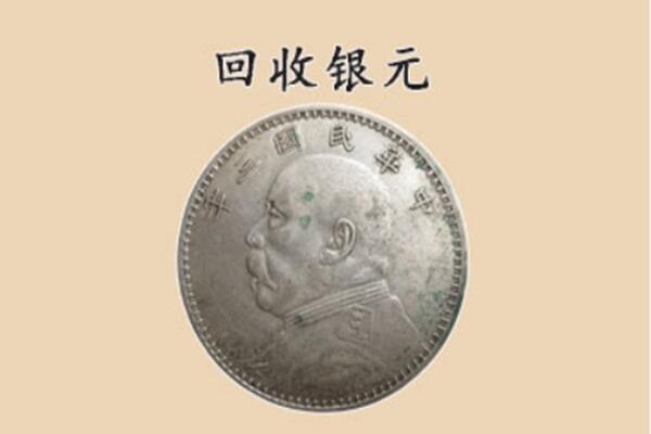 天山区上门回收银元价格