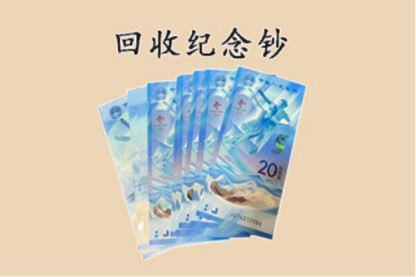 天山区回收纪念钞